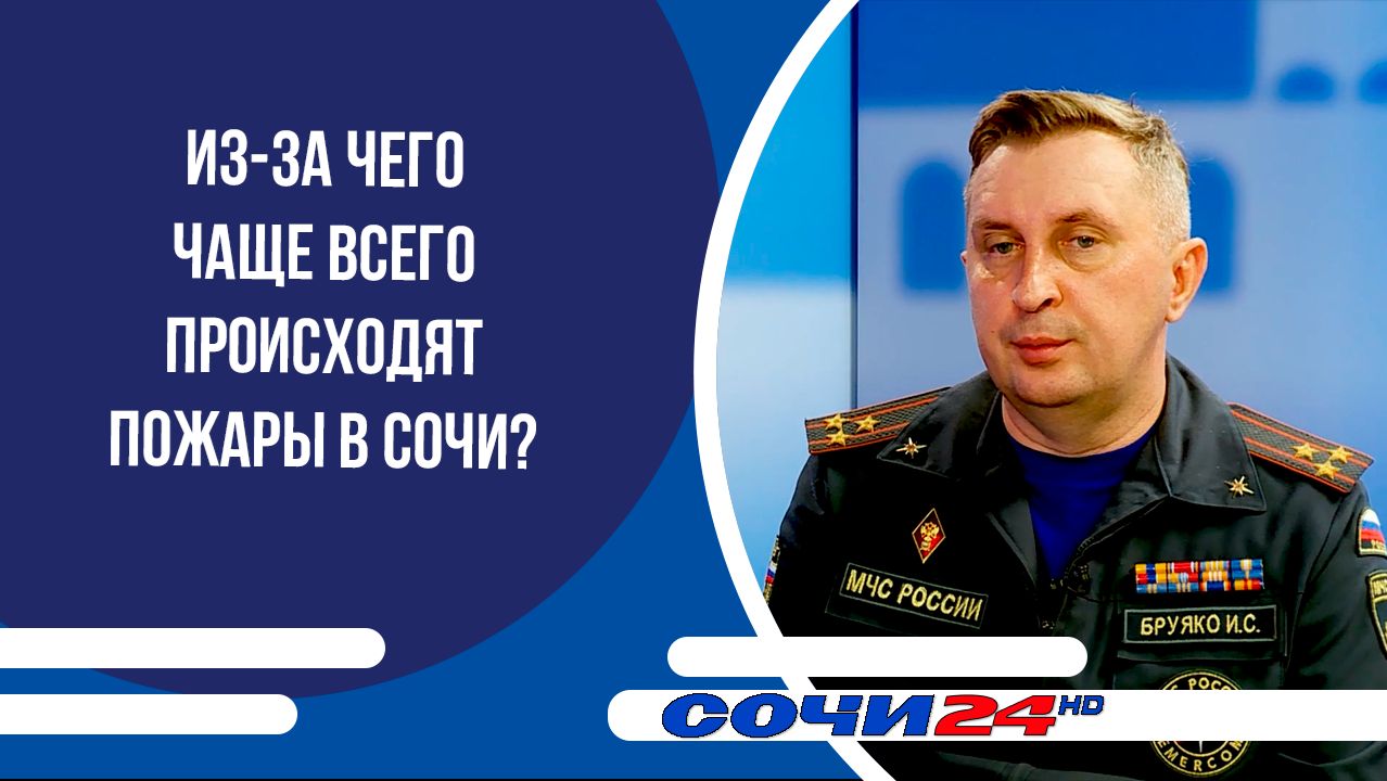 Из-за чего чаще всего происходят пожары в Сочи? | ПОДРОБНО 28.01.2026