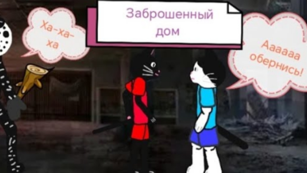 Заброшенный дом #мультфильм
