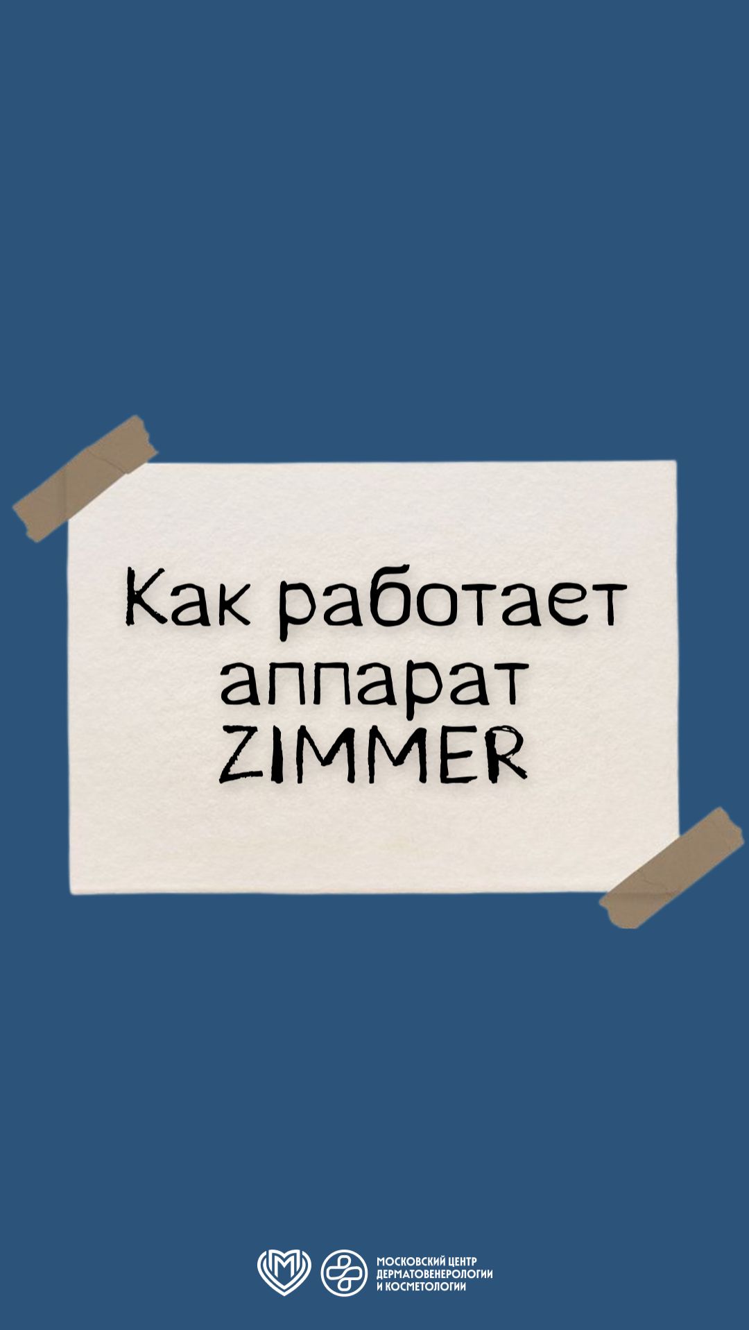 Как работает аппарат Зиммер