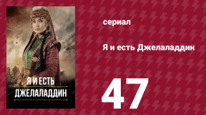 Я и есть Джелаладдин 47 серия (сериал, 2021)