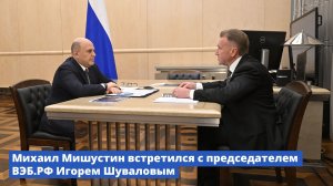 Михаил Мишустин провел встречу с главой ВЭБ.РФ Игорем Шуваловым