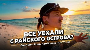 Почему все уехали с райского острова? Философия жизни, Лонг Бич Ко Ронг Камбоджа (часть 3)