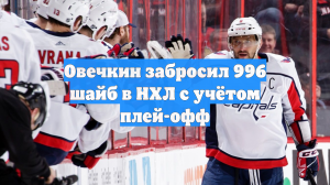 Александр Овечкин забил 919-ю шайбу в карьере НХЛ, ее сняли на видео