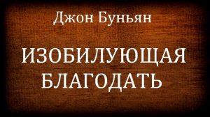 03. ИЗОБИЛУЮЩАЯ БЛАГОДАТЬ. Джон Буньян. Христианская аудиокнига.