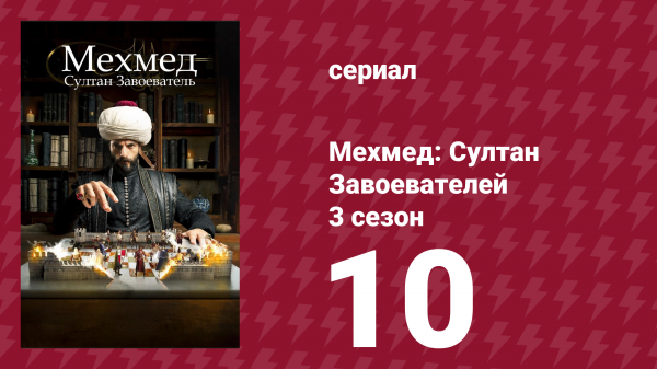 Мехмед: Султан Завоевателей 3 сезон 10 серия (сериал, 2025)