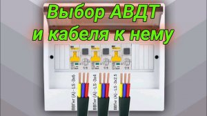 Выбор дифавтомата и кабеля к нему. Рассмотрено 8 различных вариантов