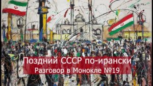 Поздний СССР по-ирански
