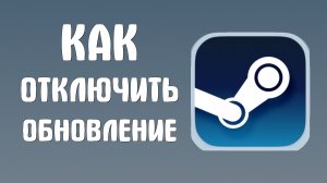 Как отключить обновление в стиме