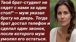 Истории для Вас/Твой брат-студент не сядет с нами за один стол!» /Жизненные истории/Аудиорассказ