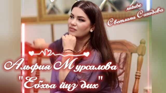 Альфия Мурсалова_Ебхьа йиз дих 2026.mp4 смотреть онлайн