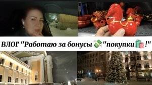 ВЛОГ "Работаю за бонусы 💸покупки 🛍️!"