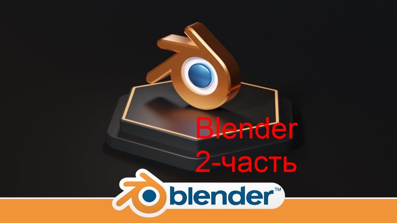 Урок по блендеру(blender)2 часть смотреть онлайн