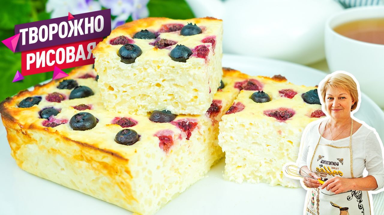 Без добавления муки и манки! Нежнейшая творожно-рисовая запеканка с ягодами смотреть онлайн