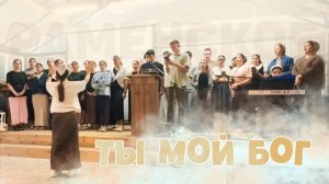 Ты мой Бог – Сводный хор | Христианские песни