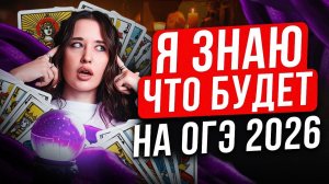 ОГЭ по биологии 2026 ИЗМЕНИЛИ?! Подробный разбор демоверсии ОГЭ по биологии 2026
