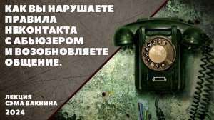 КАК ВЫ НАРУШАЕТЕ ПРАВИЛА НЕКОНТАКТА С АБЬЮЗЕРОМ И ВОЗОБНОВЛЯЕТЕ ОБЩЕНИЕ.