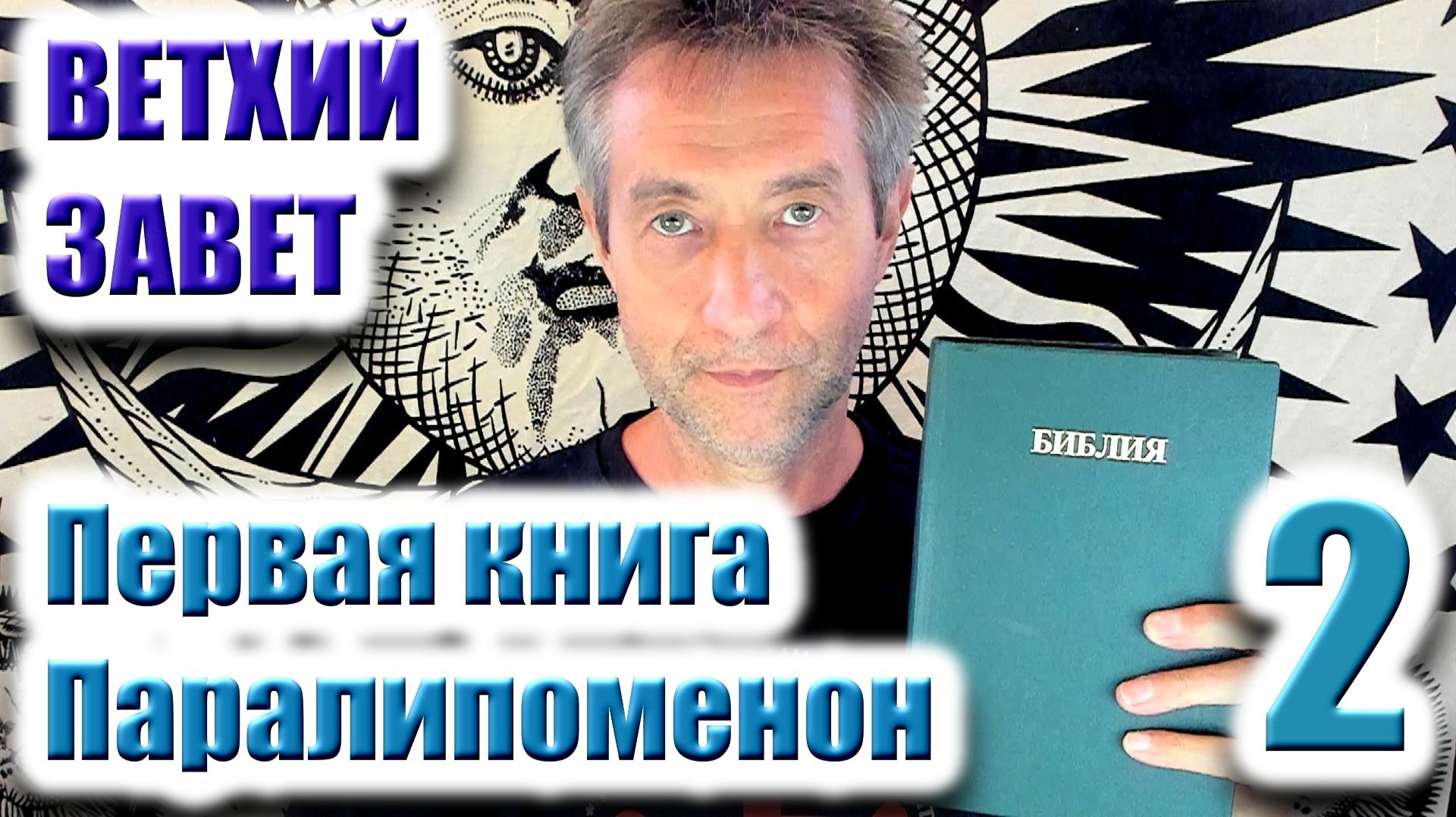 Ветхий Завет. Первая книга Паралипоменон. Ч.2. (28.01.26) смотреть онлайн