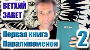 Ветхий Завет. Первая книга Паралипоменон. Ч.2. (28.01.26)