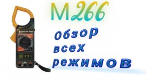 Токоизмерительные клещи марки М266.Обзор всех режимов. Замер тока. Замер напряжения