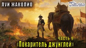 Луи Жаколио "Покоритель джунглей" часть 9