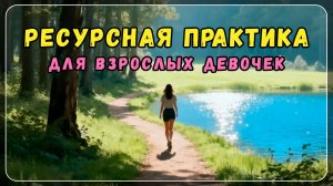 🌱 Ресурсная практика из вебинара про выгорание 🎀 Когда мало сил.