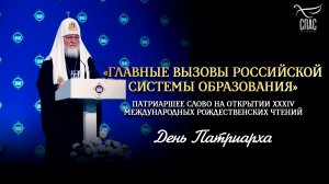 «Главные вызовы российской системы образования»