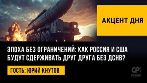 Эпоха без ограничений: как Россия и США будут сдерживать друг друга без ДСНВ? Юрий Кнутов