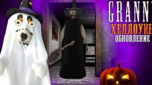 Локи Бобо- GRANNY Хэллоуинское Обновление [1.8.8.7]