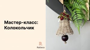Mастер класс плетеный колокольчик