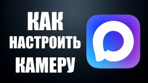 Как настроить камеру в максе