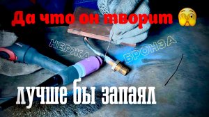 Сварка разного металла, желтого с белым!