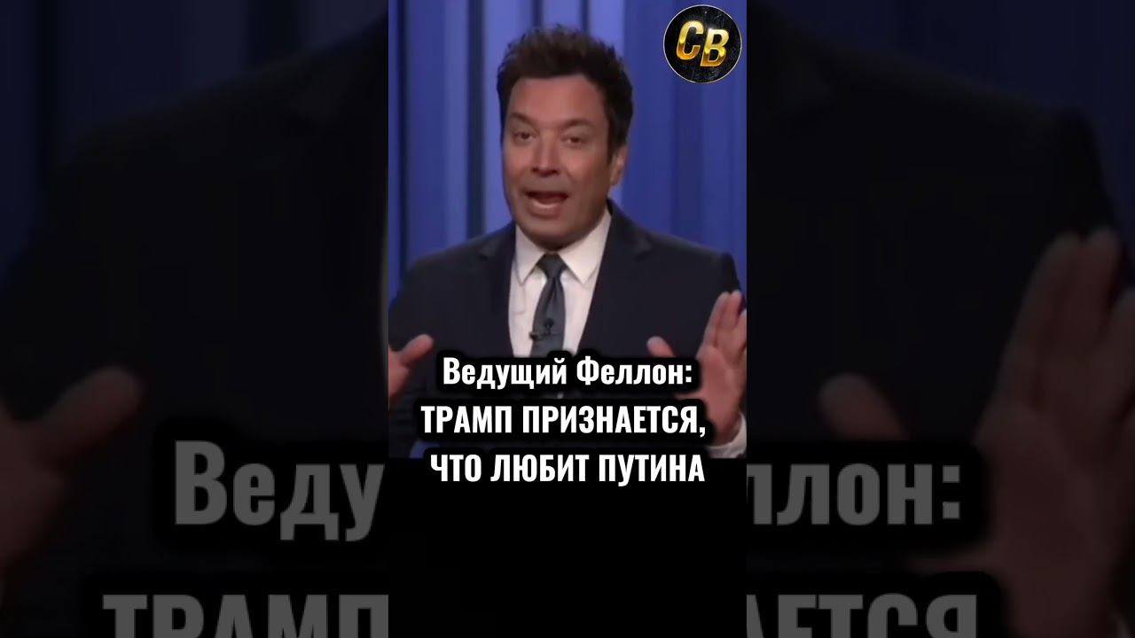 ТРАМП. Я ЛЮБЛЮ ПУТИНА! #шортс #россия #путин #трамп #сша2025 смотреть онлайн