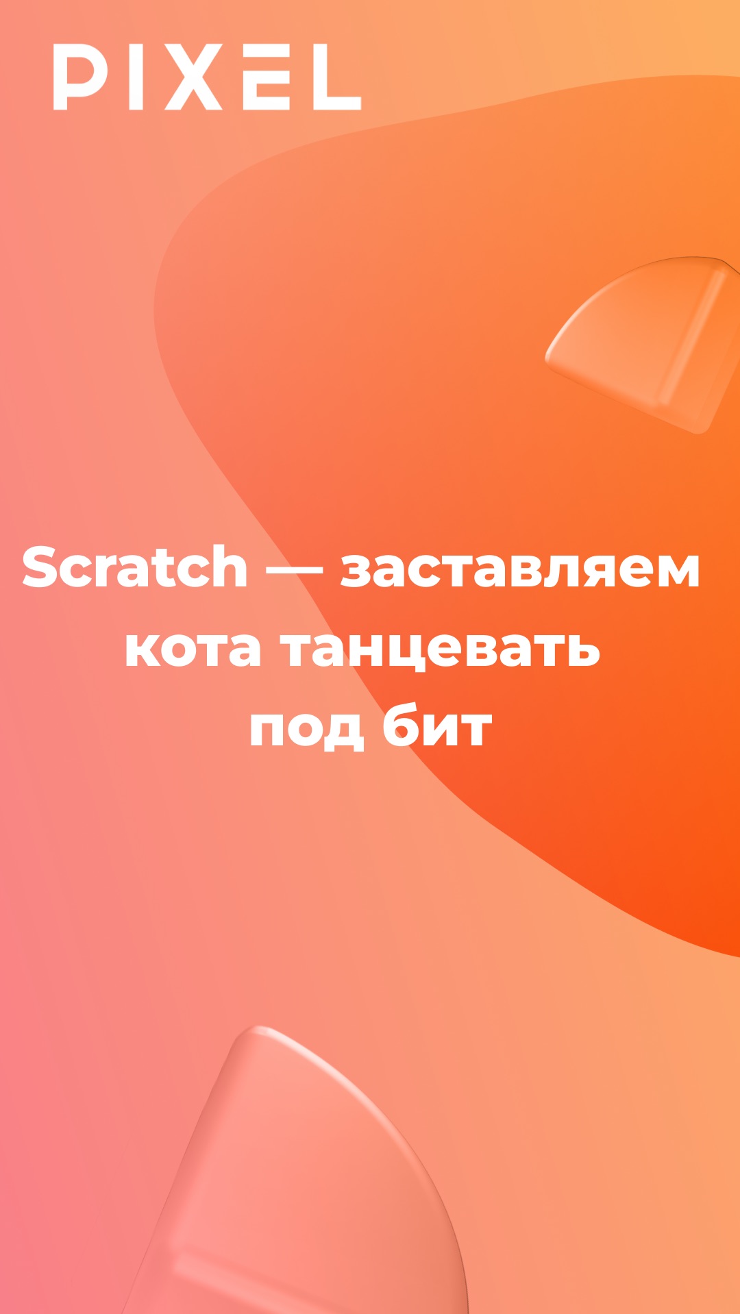 Мини-курсы Scratch — заставляем кота танцевать под бит смотреть онлайн
