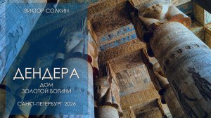 Дендера. Дом золотой богини. Лекция Виктора Солкина