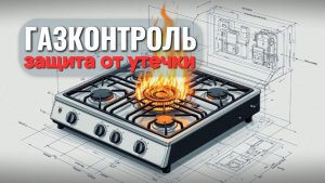 Газконтроль газовой плиты: принцип работы и схема 🔥