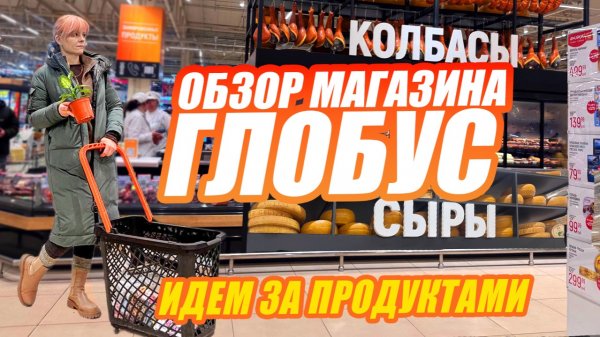 ОБЗОР МАГАЗИНА ГЛОБУС. ПРОДУКТЫ