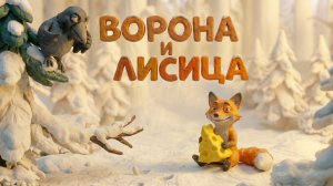 Ворона и лисица. По мотивам басни И.А. Крылова.