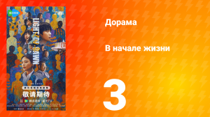 В начале жизни 3 серия