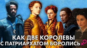 Треш Обзор Фильма Две королевы (Самый точный перенос реальной истории)