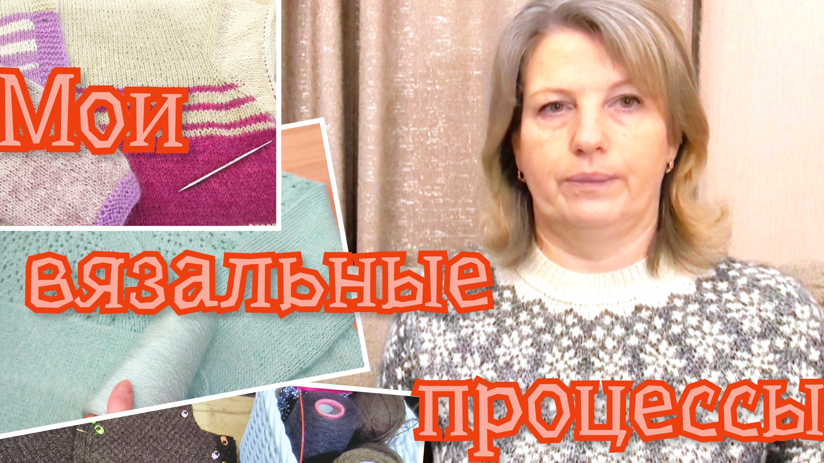 Вязание и мои вязальные процессы января. смотреть онлайн