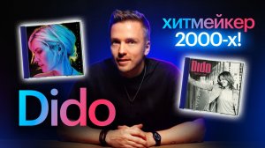 Dido - История королевы британской меланхолии. Поп-музыка 2000-х.