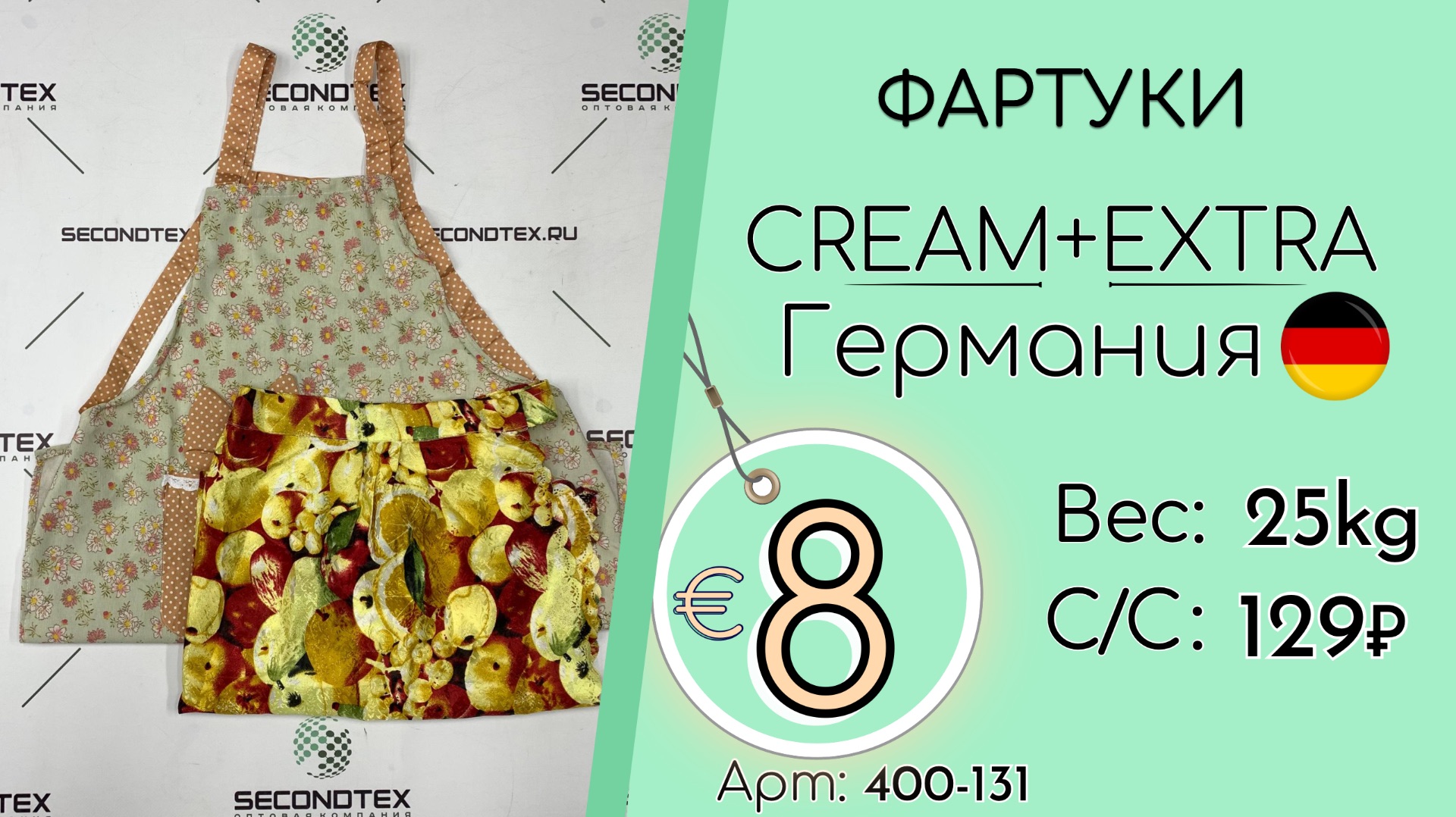 Продано! 400-131 #3269 Домашний обиход. Фартуки Крем+Экстра Всесезон Германия