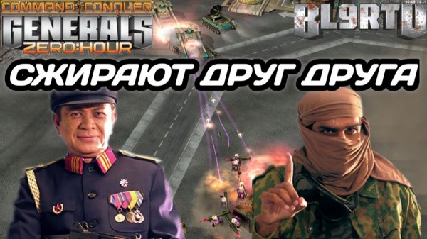 Потрясающе КОНТРАТАКИ и ТОТАЛЬНОЕ УНИЧТОЖЕНИЕ друг друга в Generals Zero Hour