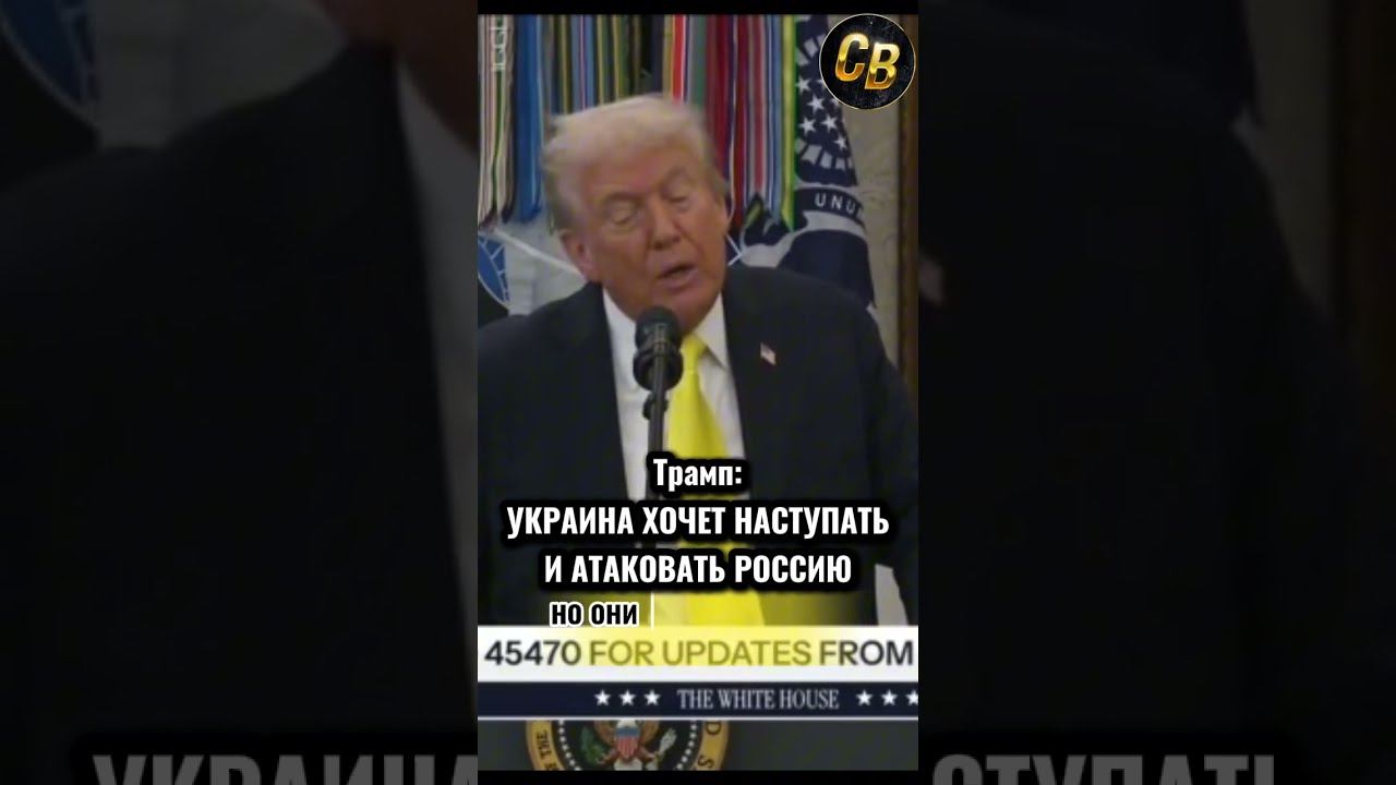 УКРАИНА ОПЯТЬ ГРОЗИТ РОССИИ #шортс #россия #путин #трамп #украина #зеленский смотреть онлайн