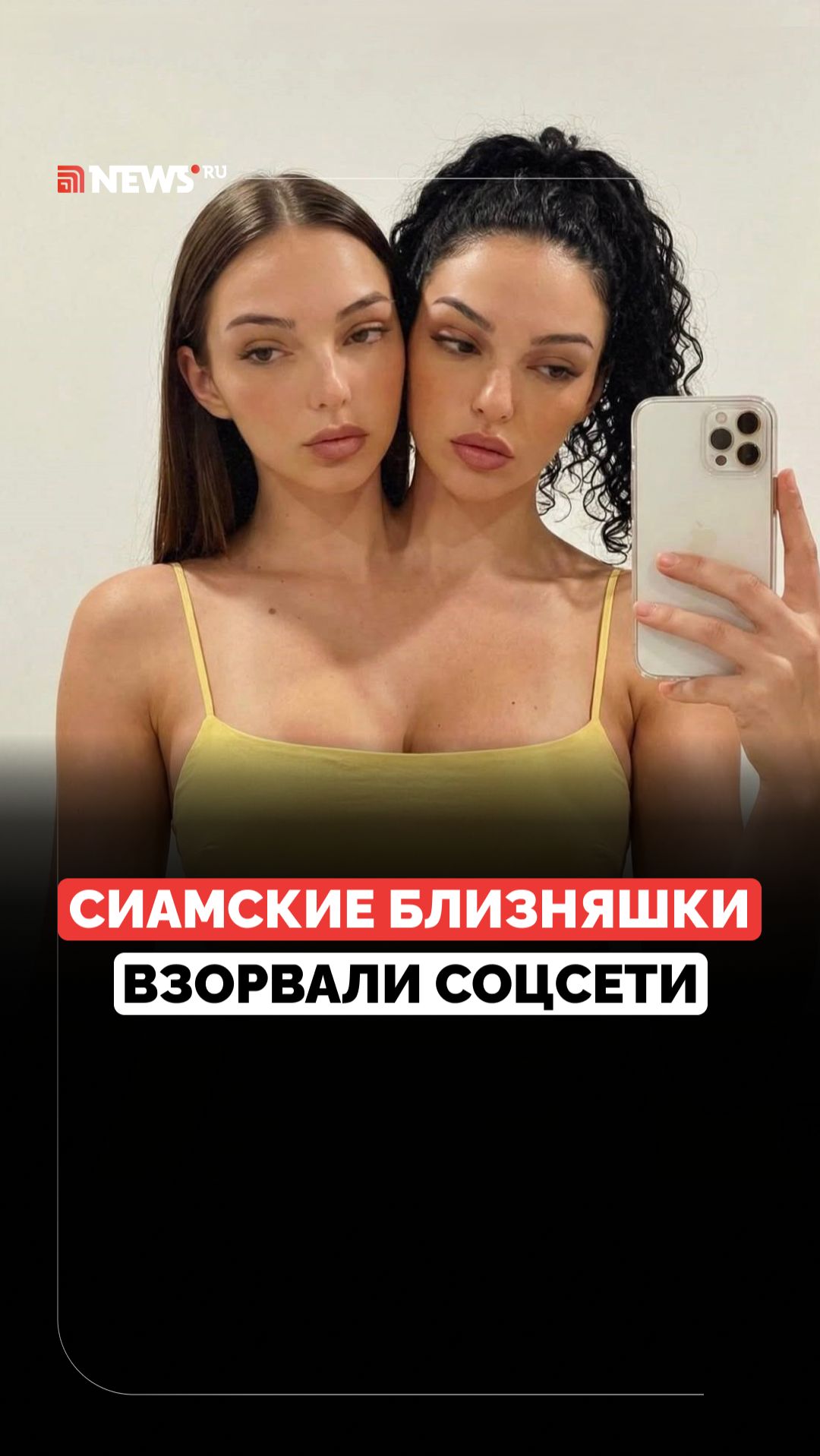 Стали звёздами, но есть нюанс. Что не так с сиамскими близняшками? смотреть онлайн