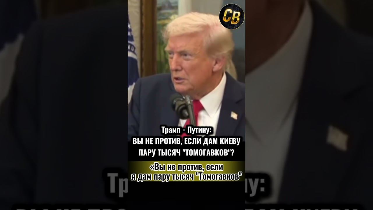 ЧТО СКАЗАЛ ТРАМП ПУТИНУ #шортс #путин #трамп #россия #сша #зеленский #переговоры смотреть онлайн
