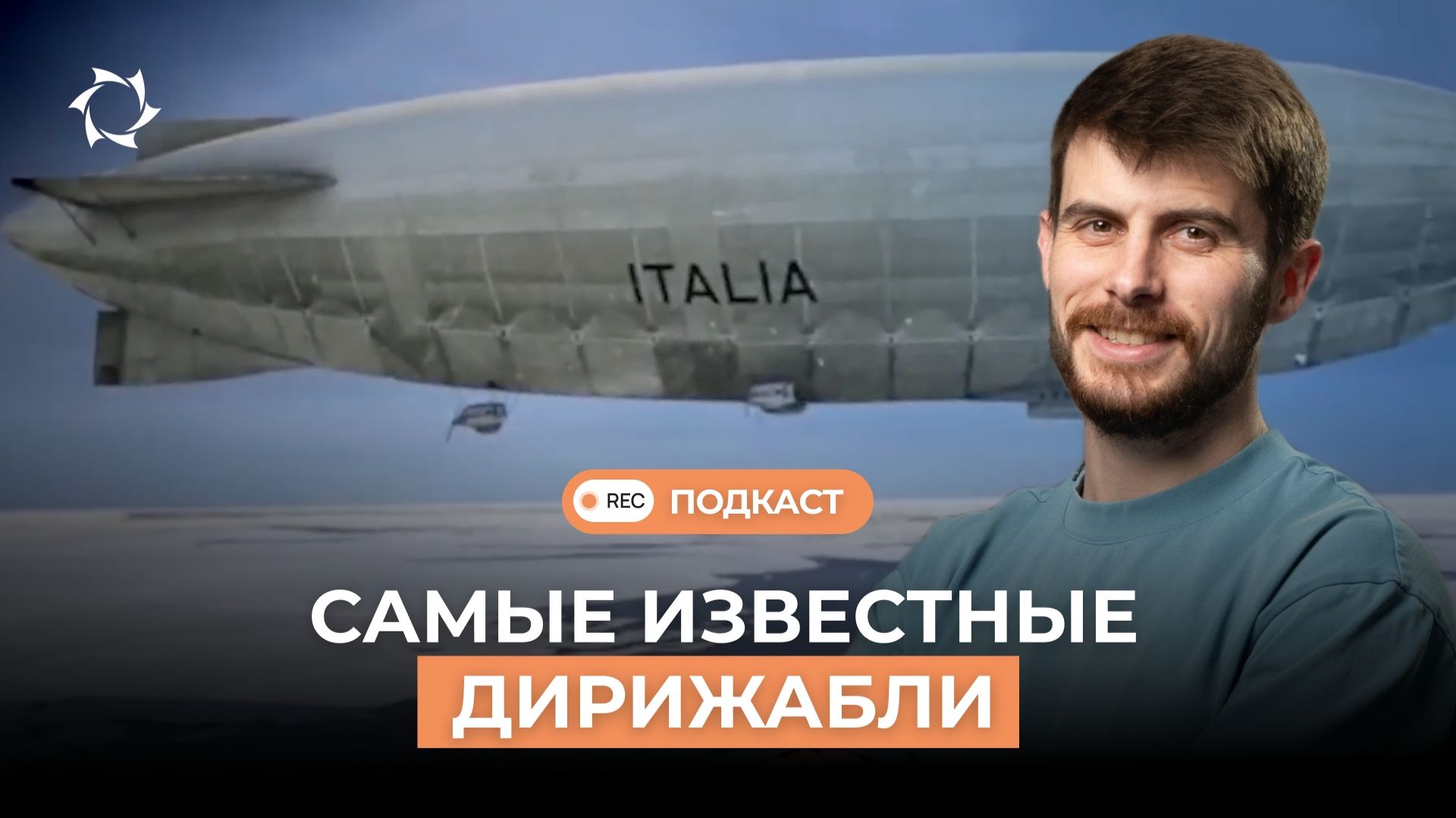 От триумфа до катастрофы: хроники знаменитых дирижаблей XX века | Подкаст СВОИМИ СЛОВАМИ