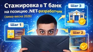 Решаем задачи на стажировку в Т банк на позицию.NET-разработчик (зима-весна 2026)