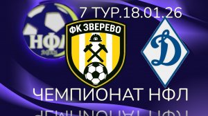 ФК"ЗВЕРЕВО"-ФК"ДИНАМО".7 ТУР.ЗИМНИЙ ЧЕМПИОНАТ НФЛ 25/26.
