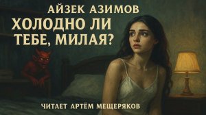Гениальный Айзек Азимов «Холодно ли тебе, милая?». Аудиокнига. Магический реализм. Фантастика.